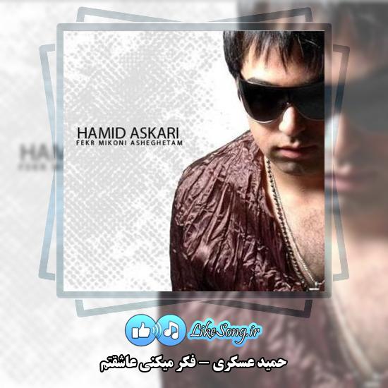 دانلود آهنگ حمید عسکری فکر میکنی عاشقتم